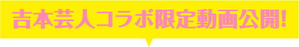 吉本芸人コラボ限定動画