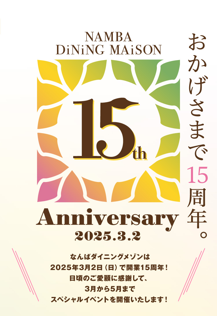 おかげさまで15周年。 15th Aninversary 2025.3.2