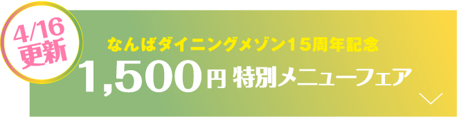 なんばダイニングメゾン15周年記念 1,500円特別メニューフェア