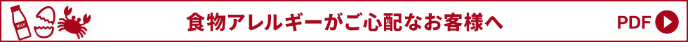 食物アレルギーがご心配なお客様へ