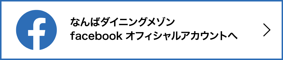 なんばダイニングメゾン　Facebookオフィシャルアカウント