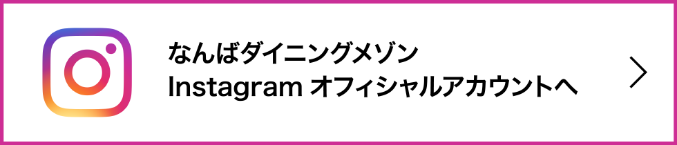 なんばダイニングメゾン　Instagramオフィシャルアカウント