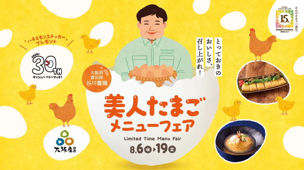 美人たまごメニューフェア