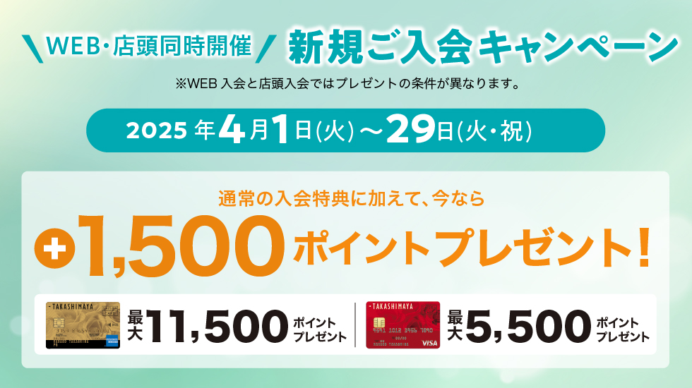 新規ご入会キャンペーン