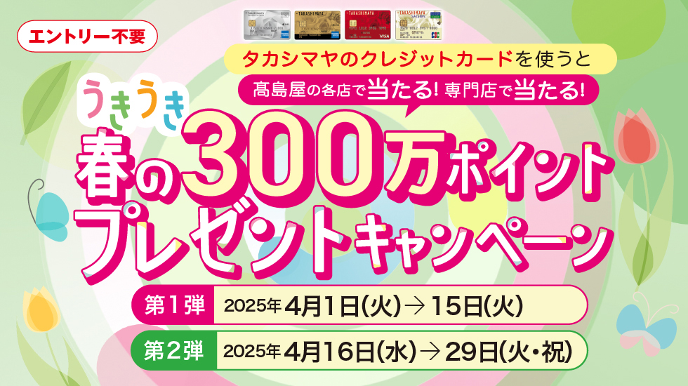春の300万ポイントプレゼントキャンペーン