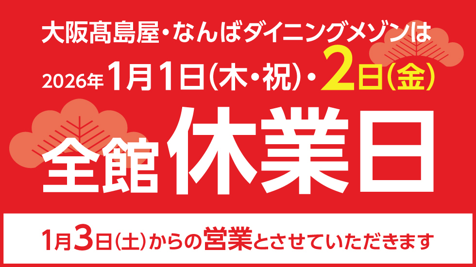 2026年1月1日(木・祝)・2日(金) 全館休業日