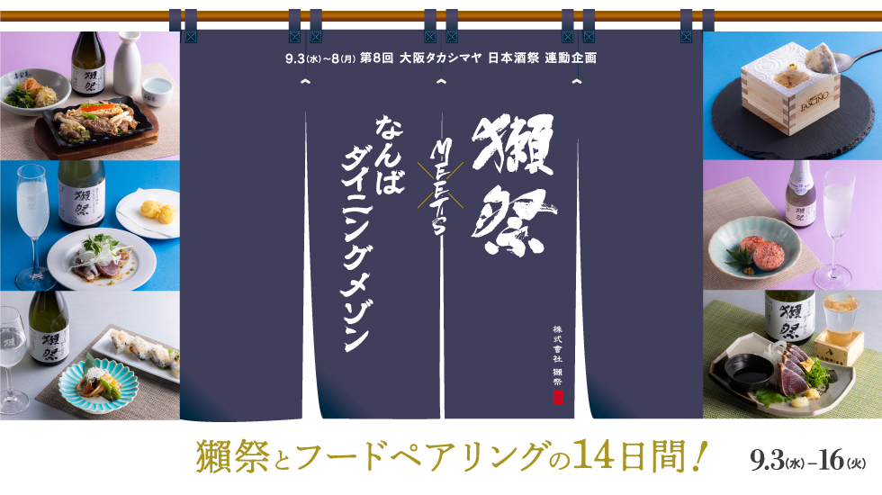 獺祭MEETSなんばダイニングメゾン