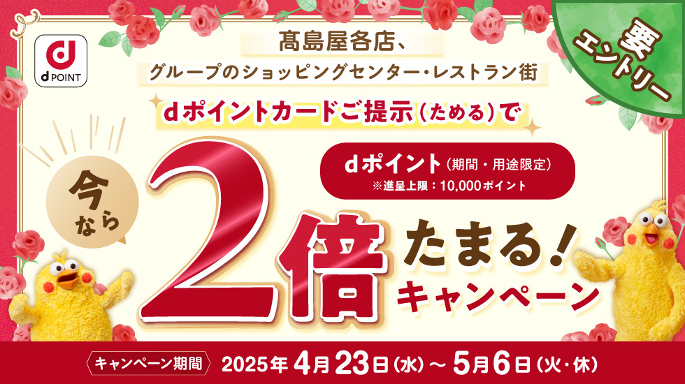 dポイント２倍たまるキャンペーン