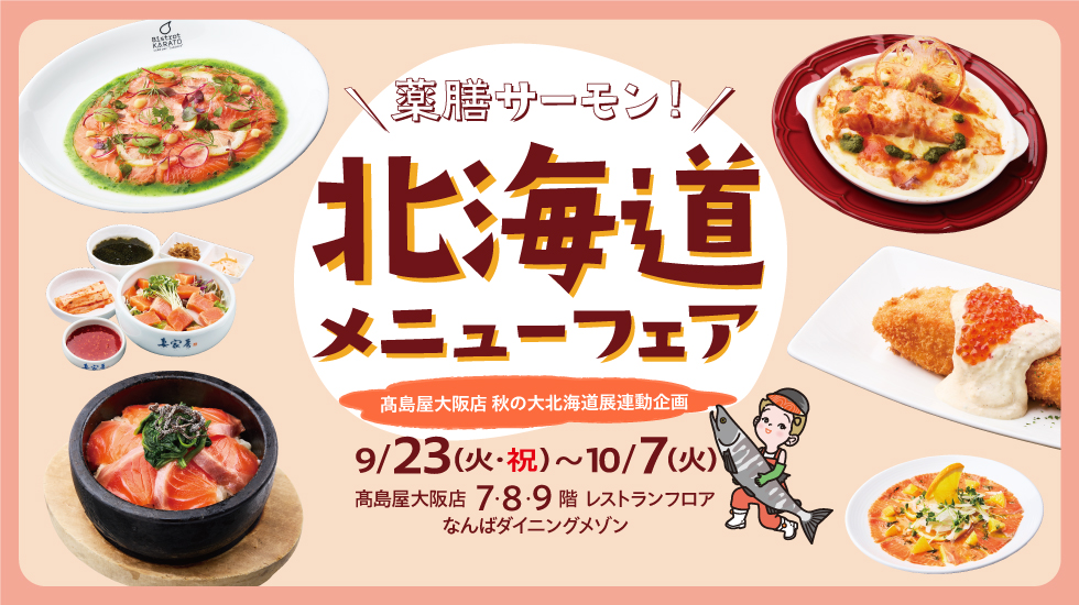 高島屋大阪店 秋の大北海道展 連動企画 北海道メニューフェア