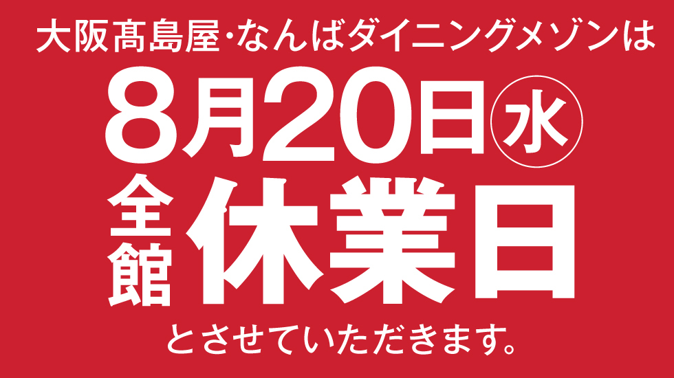 8月20日（水） 全館 休業日