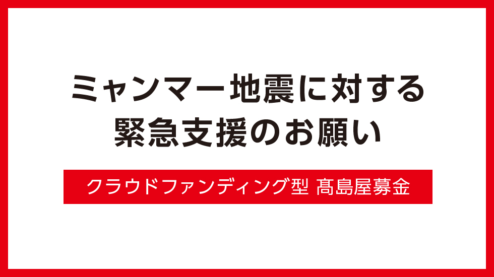 ミャンマー地震に対する緊急支援のお願い