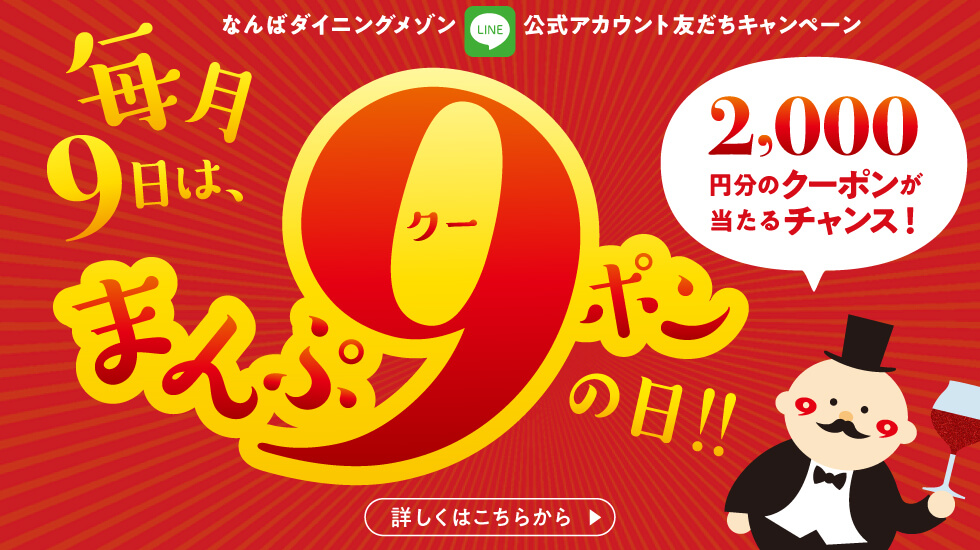 毎月９日は、まんぷ９クーポンの日