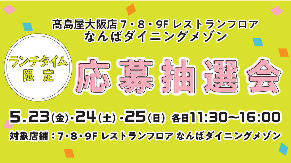 ランチタイム限定 応募抽選会