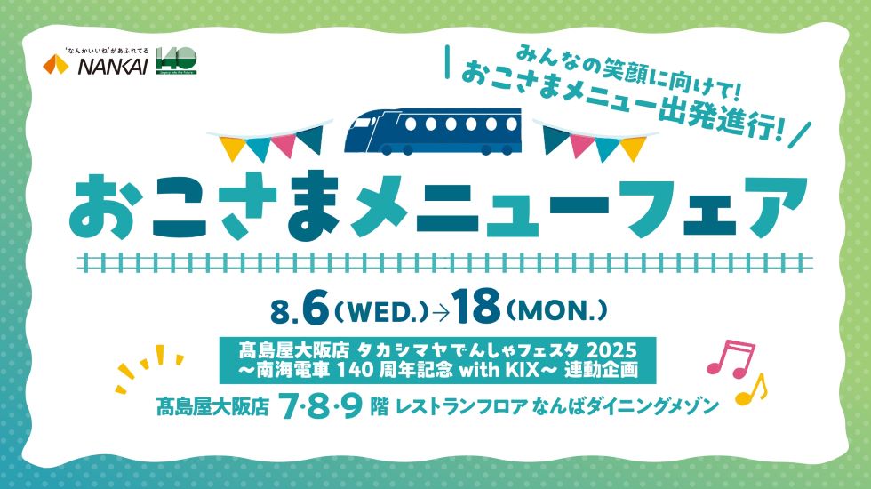 おこさまメニューフェア