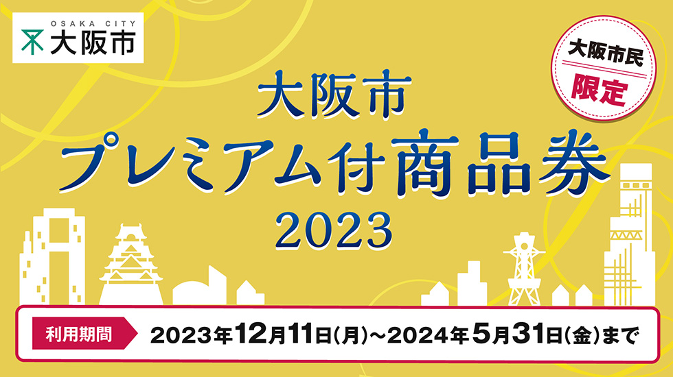 大阪市プレミアム付商品券 2023