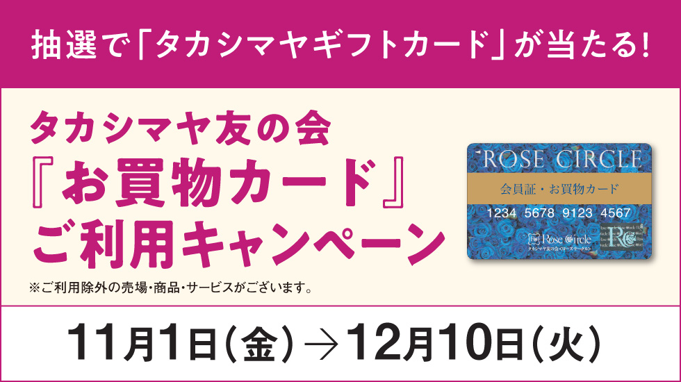 タカシマヤ友の会『お買物カード』ご利用キャンペーン