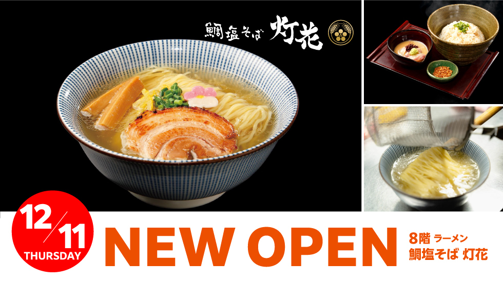 鯛塩そば 灯花 12⽉11⽇(⽊)OPEN