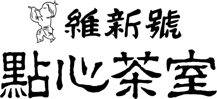 維新號 點心茶室