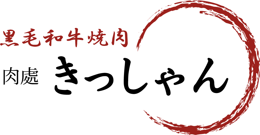 黒毛和牛焼肉 肉處 きっしゃん