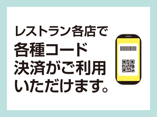 レストラン各店で各種コード決済がご利用いただけます。