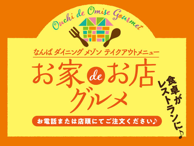 お家deお店グルメ