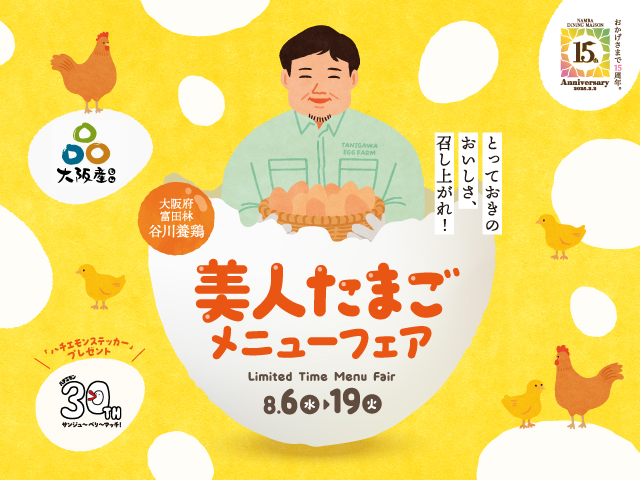 美人たまごメニューフェア