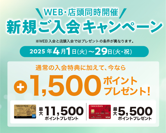 WEB・店頭同時開催新規ご入会キャンペーン