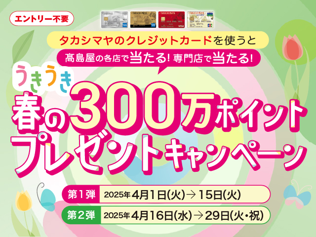 春の300万ポイントプレゼントキャンペーン