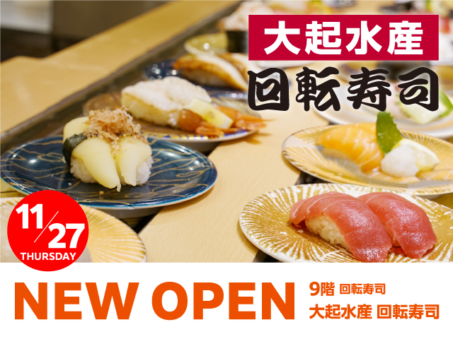 ⼤起⽔産 回転寿司 11⽉27⽇(⽊)OPEN