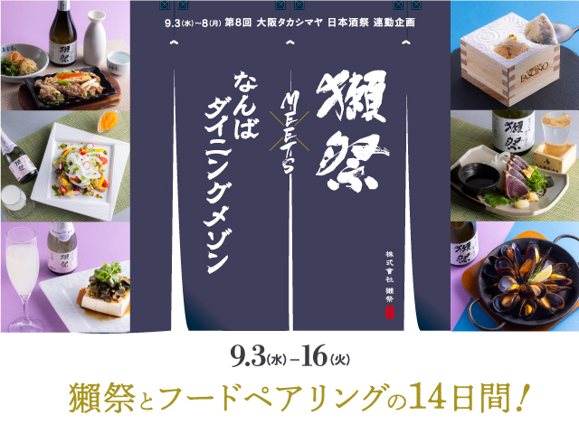 獺祭MEETSなんばダイニングメゾン