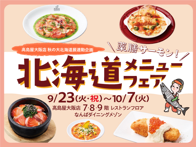 高島屋大阪店連動企画  北海道メニューフェア