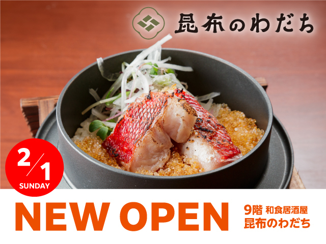 昆布のわだち 2⽉1⽇(⽇)OPEN