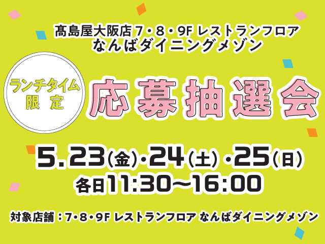 ランチタイム限定 応募抽選会