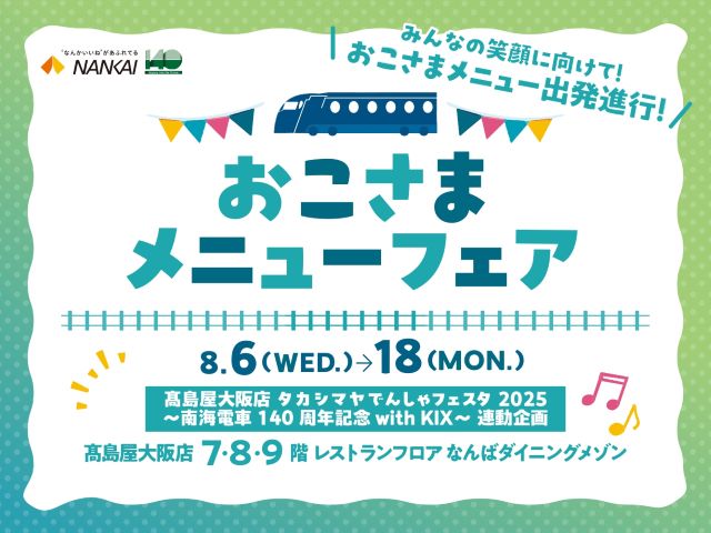 おこさまメニューフェア