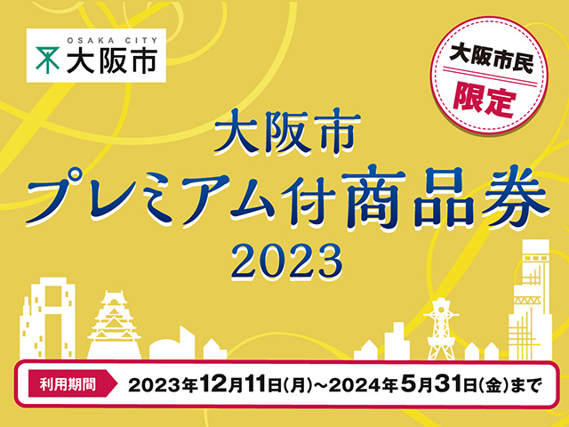 大阪市プレミアム付商品券 2023