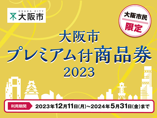 大阪市プレミアム付商品券2023