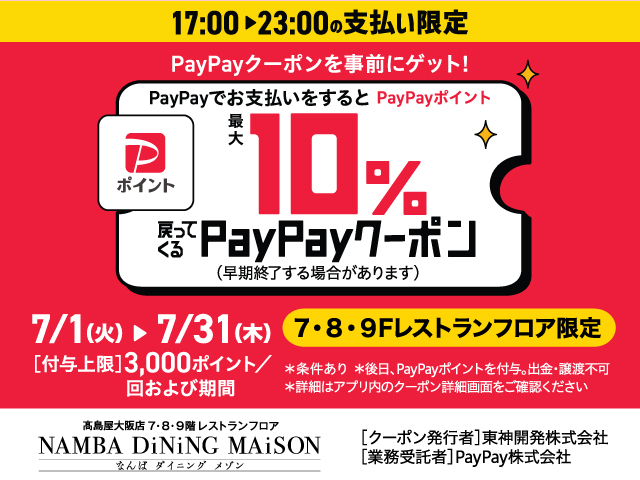 PayPayポイント最大5%戻ってくるPayPayクーポン