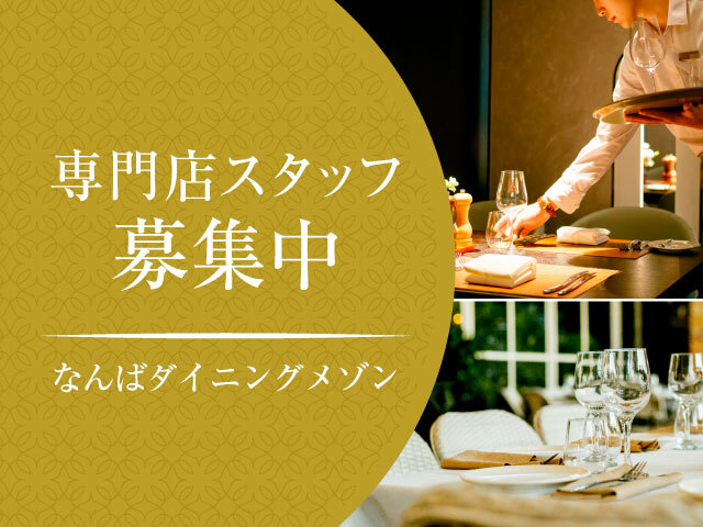 専門店スタッフ募集中