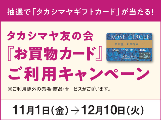 タカシマヤ友の会『お買物カード』ご利用キャンペーン