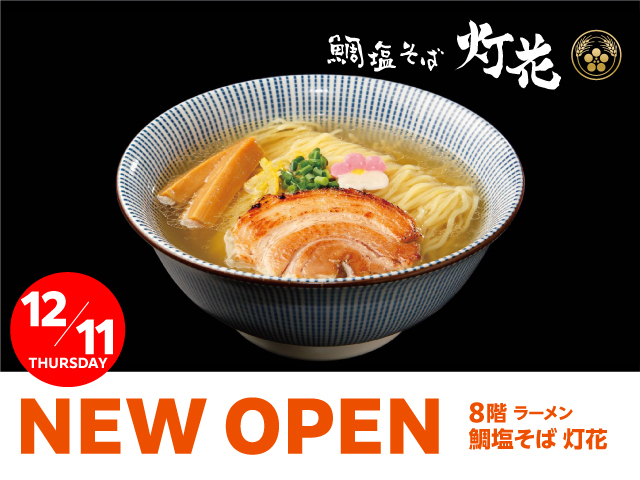 鯛塩そば 灯花 12⽉11⽇(⽊)OPEN