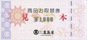 商品お取替券