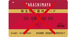 高島屋株主様ご優待カード