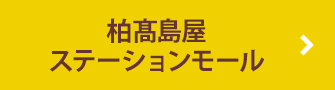 柏髙島屋 ステーションモール