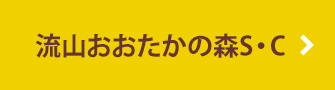 流山おおたかの森S・C