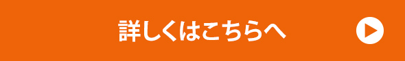 詳しくはこちらへ