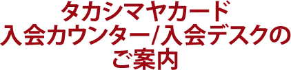 カードお申し込み