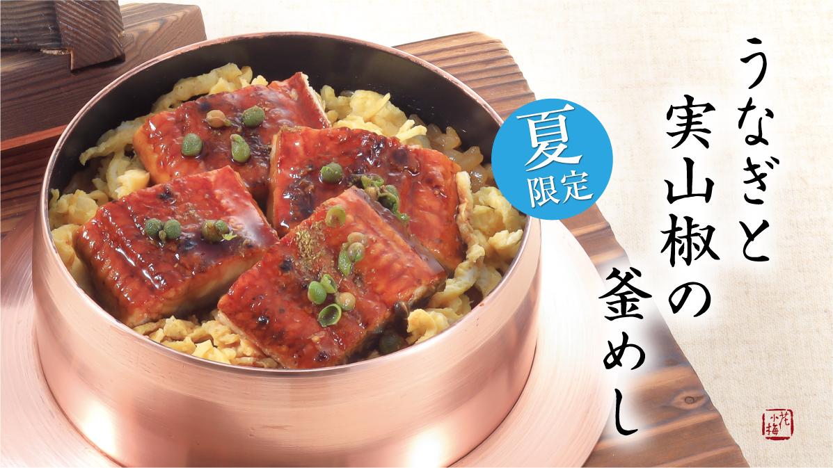 夏限定の釜めし