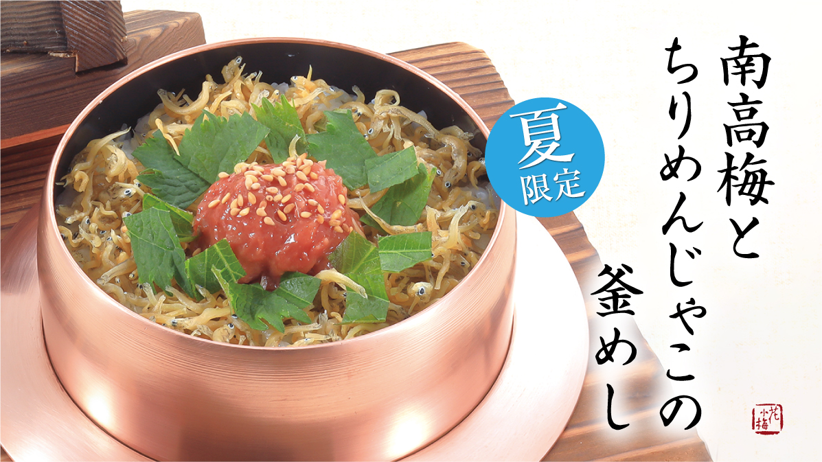 夏限定の釜めし