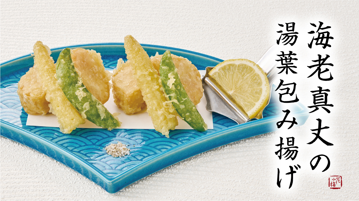 季節釜めし 花小梅の夏メニュー