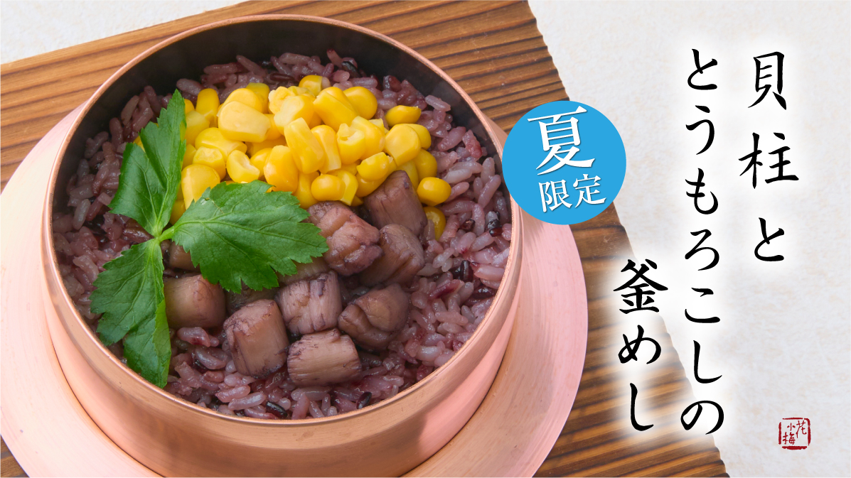 夏限定の釜めし